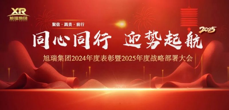 同心同行 迎勢起航 | 旭瑞集團2024年度表彰暨2025年度戰(zhàn)略部署大會圓 滿召開！